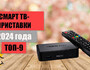 Топ смарт-приставок 2024–2025: выбираем лучшую для вашего телевизора