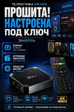 ТВ-приставка X96 Mini 2/16 Гб (настроенная, SlimBOX TV, внешний ИК)