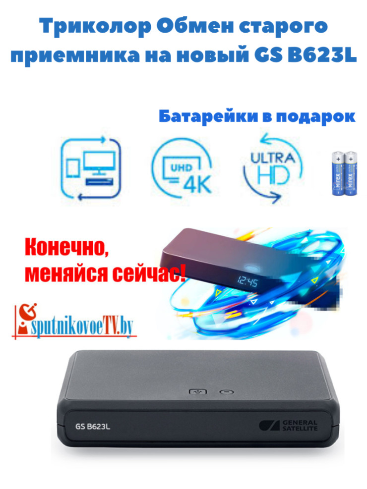 Триколор Обмен на GS B623L 4K UHD