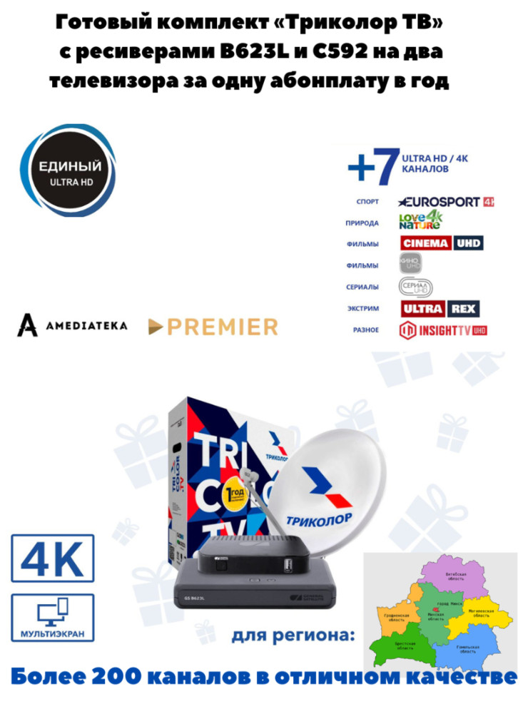 Комплект спутникового телевидения Ultra HD GS B623L и С592